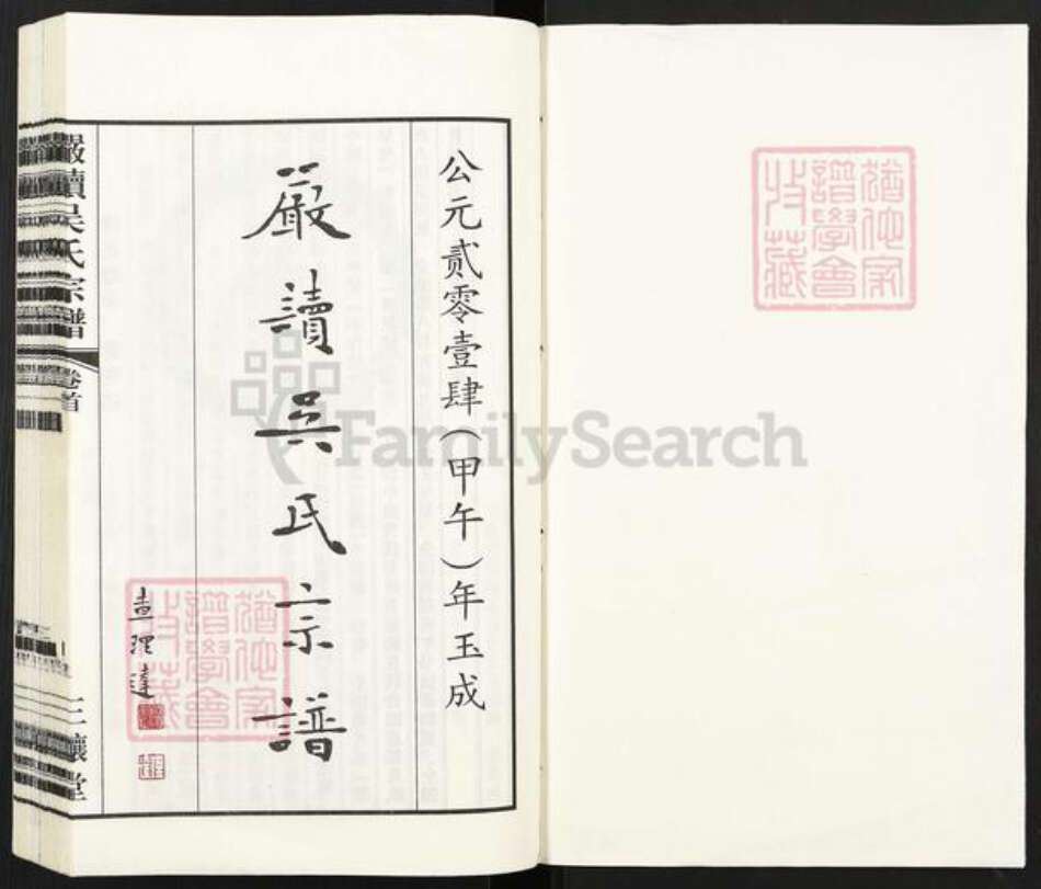 江苏省无锡市江阴市顾山镇吴氏三让堂族谱-严读吴氏宗谱.pdf电子版预览图1