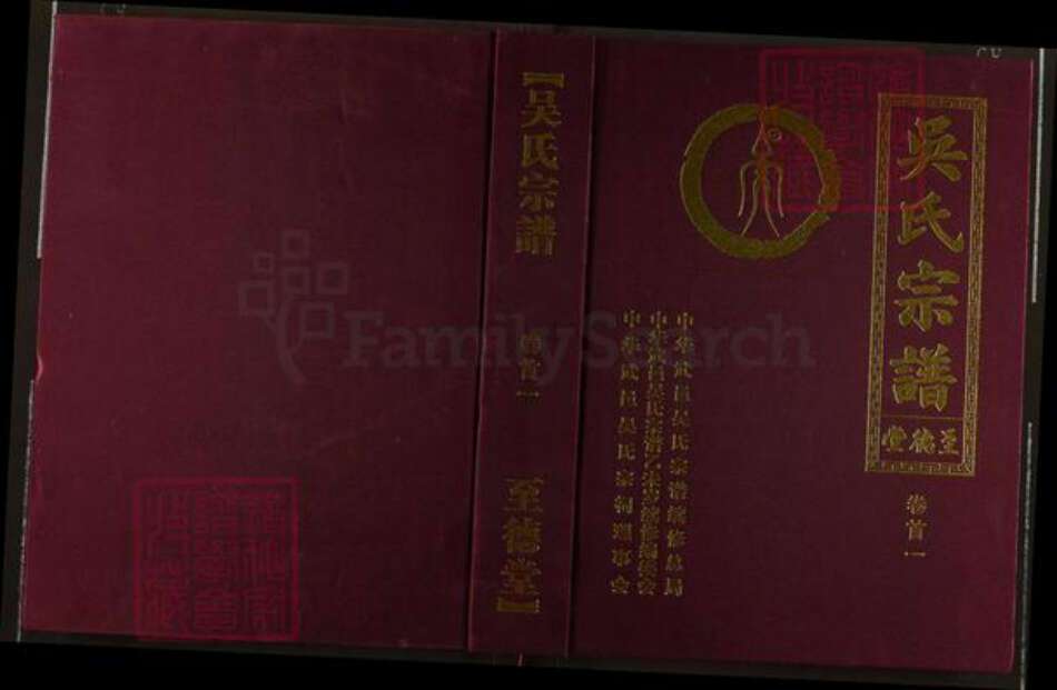 湖北省黄石市大冶市金牛镇吴氏至德堂族谱-吴氏宗谱.pdf电子版缩略图