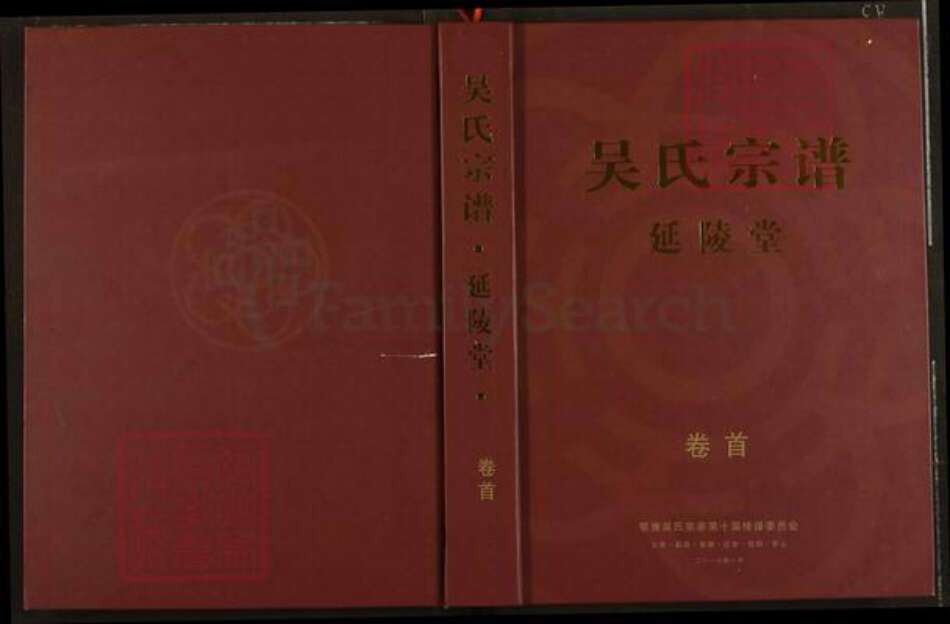 湖北省武汉市黄陂区吴氏延陵堂族谱-吴氏宗谱.pdf电子版缩略图