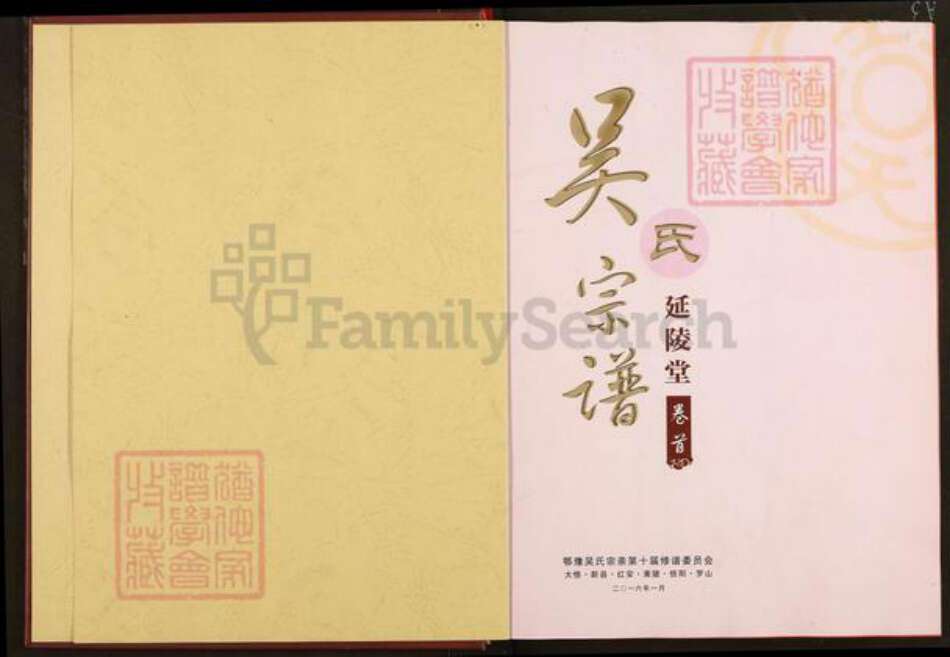 湖北省武汉市黄陂区吴氏延陵堂族谱-吴氏宗谱.pdf电子版预览图1