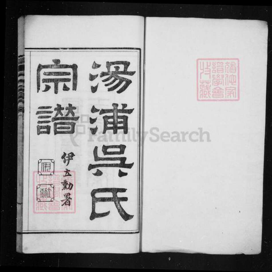 浙江省绍兴绍兴吴氏孝思堂族谱-汤浦吴氏宗谱 [36卷].pdf电子版预览图1