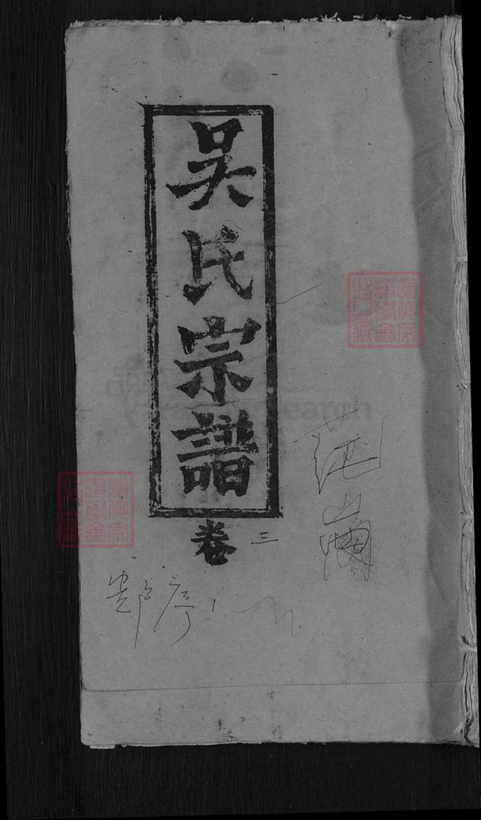 湖北省黄冈市武穴市花桥镇吴氏至德堂族谱-吴氏宗谱.pdf电子版缩略图