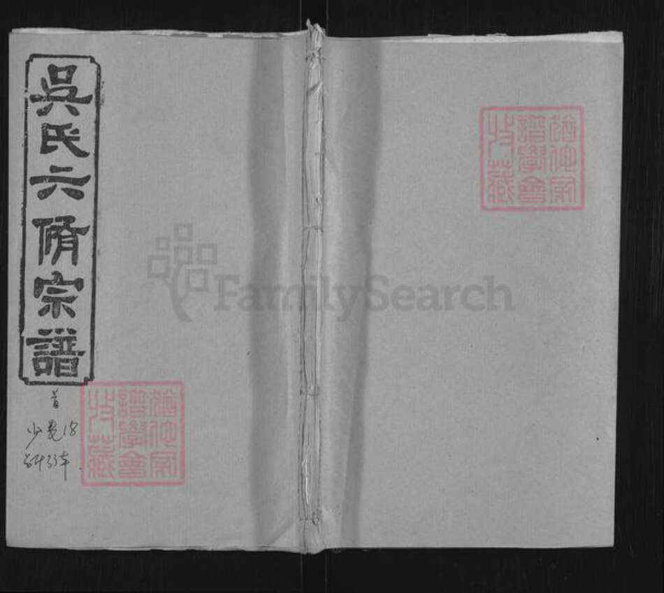 湖南省衡阳市衡阳县大安乡吴氏三让堂族谱-吴氏六修宗谱.pdf电子版缩略图