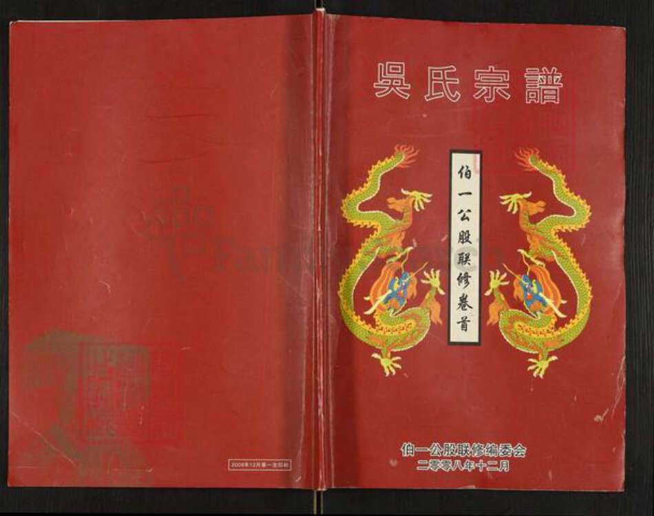 安徽省安庆市宿松县柳坪乡吴氏至德堂族谱-吴氏宗谱.pdf电子版缩略图