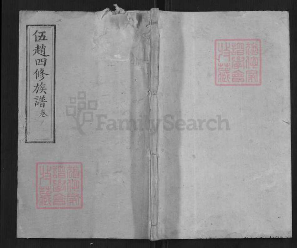 湖南省湘潭市伍；伍赵；赵氏族谱-伍赵氏四修族谱[61卷].pdf电子版缩略图