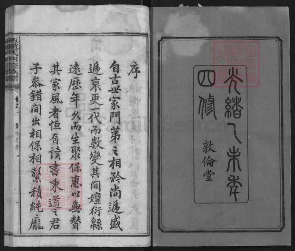 湖南省湘潭市伍；伍赵；赵氏族谱-伍赵氏四修族谱[61卷].pdf电子版预览图1