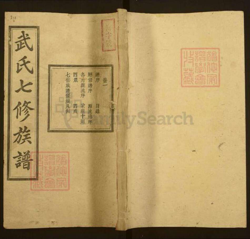 湖南省衡阳市衡阳县武氏敬德堂族谱-武氏七修族谱.pdf电子版缩略图