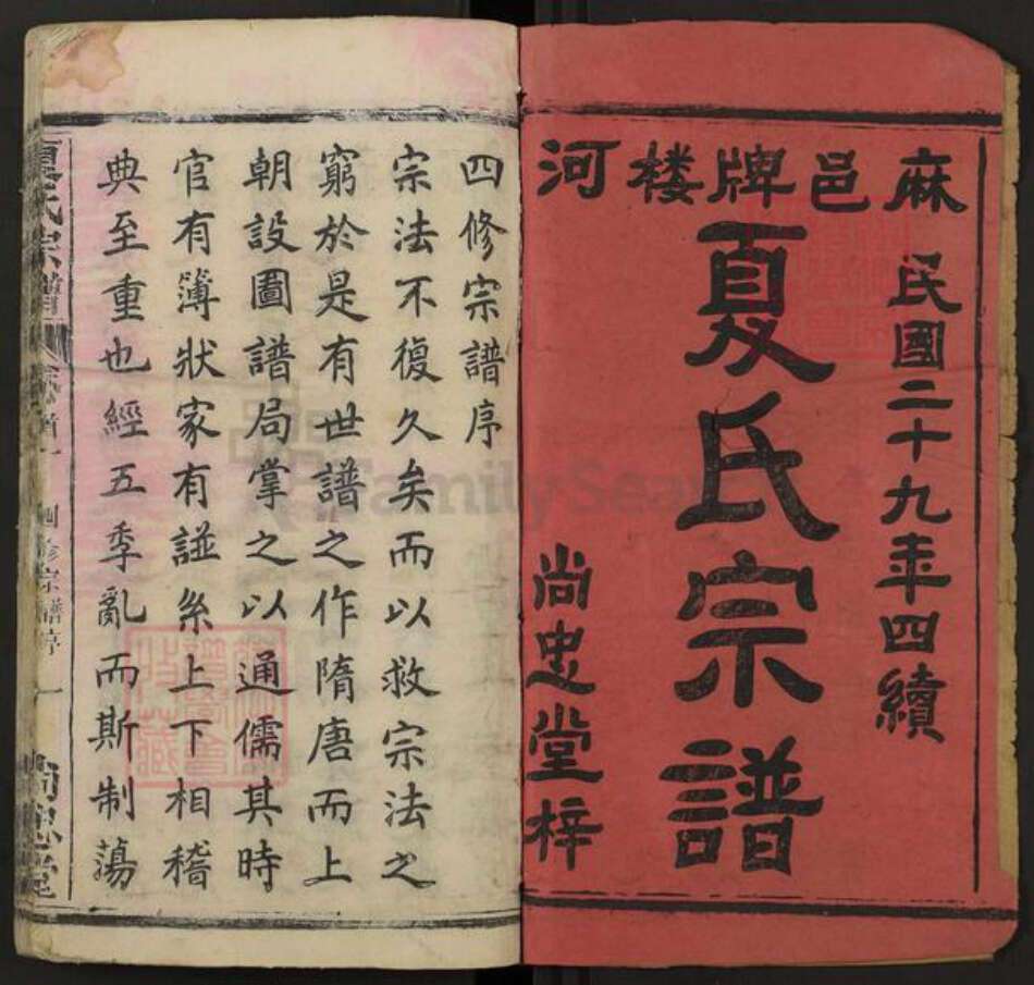 湖北省黄冈市麻城市夏氏尚忠堂族谱-夏氏宗谱.pdf电子版预览图1