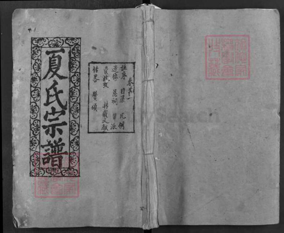 湖北省黄冈市麻城市夏氏尚忠堂族谱-夏氏宗谱.pdf电子版缩略图