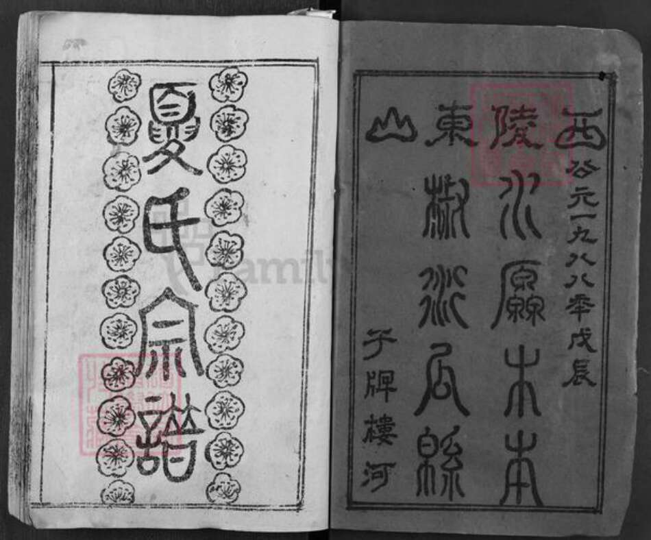 湖北省黄冈市麻城市夏氏尚忠堂族谱-夏氏宗谱.pdf电子版预览图1