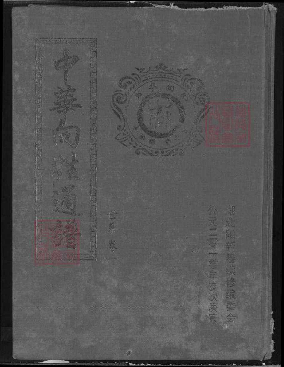 湖北省向氏名臣堂族谱-中华向姓通谱.pdf电子版缩略图