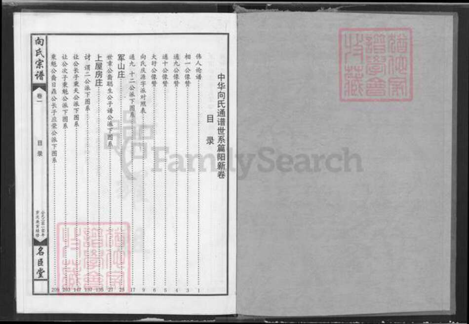 湖北省向氏名臣堂族谱-中华向姓通谱.pdf电子版预览图1