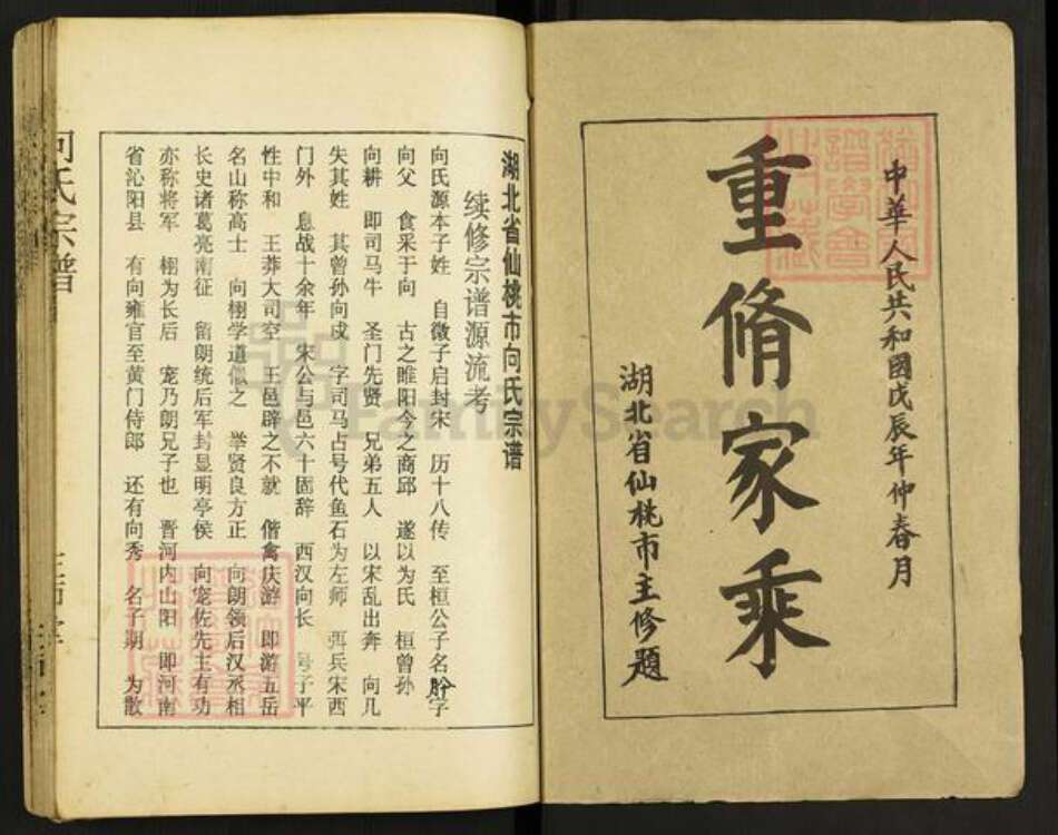 湖北省仙桃市向氏左师堂族谱-向氏宗谱.pdf电子版预览图1