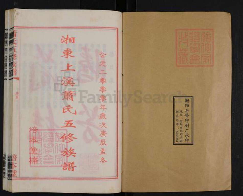 湖南省衡阳市衡南县洪山镇萧氏培本堂族谱-湘东上溪萧氏五修族谱.pdf电子版预览图1