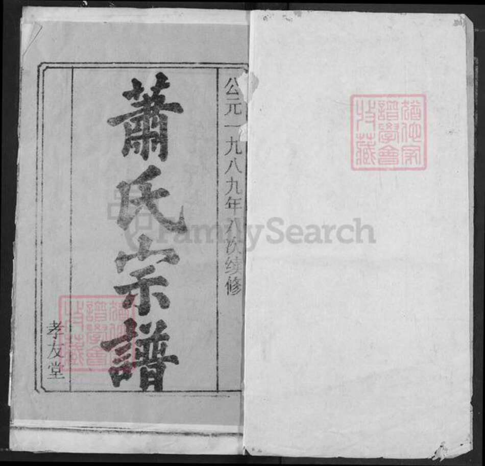 湖北省黄冈市麻城市萧氏孝友堂族谱-萧氏宗谱.pdf电子版预览图1