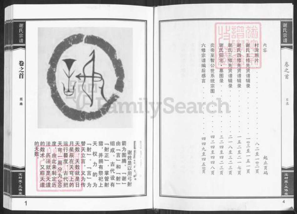 湖北省黄冈市麻城市谢氏宝树堂族谱-谢氏宗谱.pdf电子版预览图4