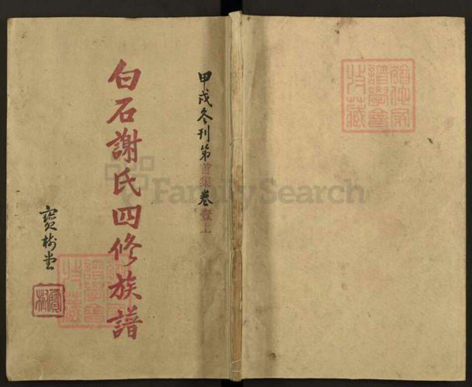 湖南省湘潭市湘潭县白石镇谢氏宝树堂族谱-白石谢氏四修族谱.pdf电子版缩略图