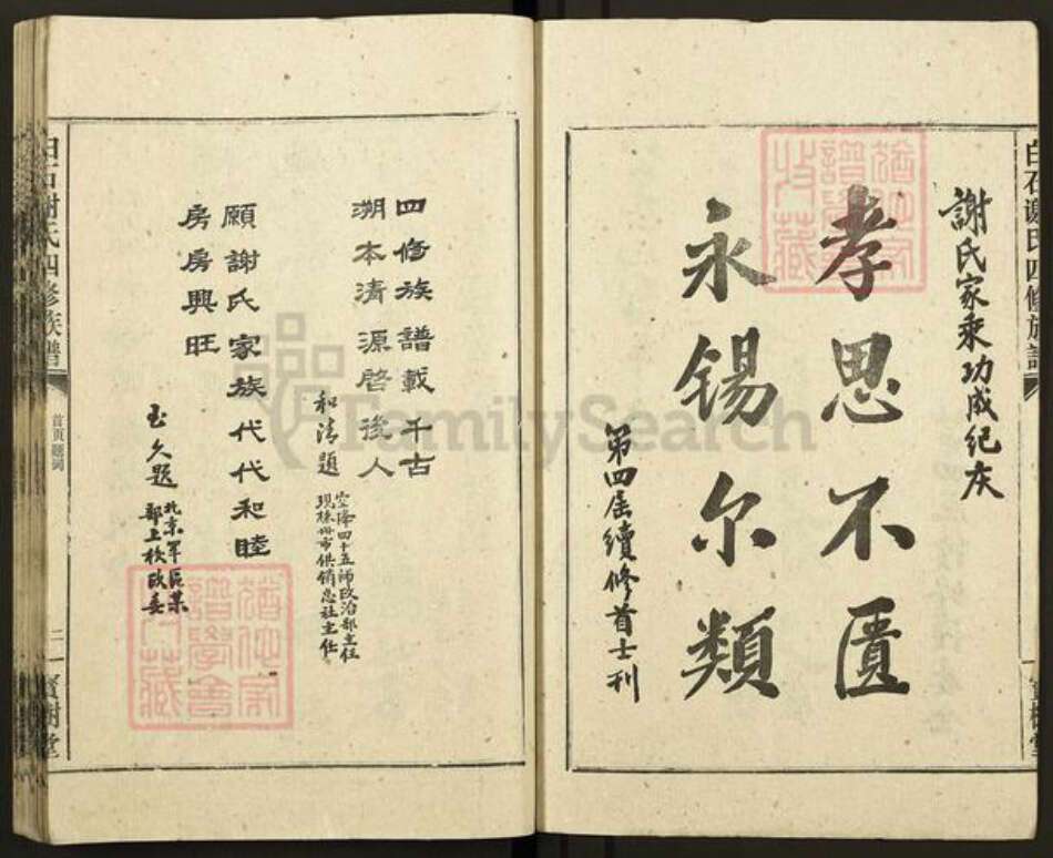 湖南省湘潭市湘潭县白石镇谢氏宝树堂族谱-白石谢氏四修族谱.pdf电子版预览图2