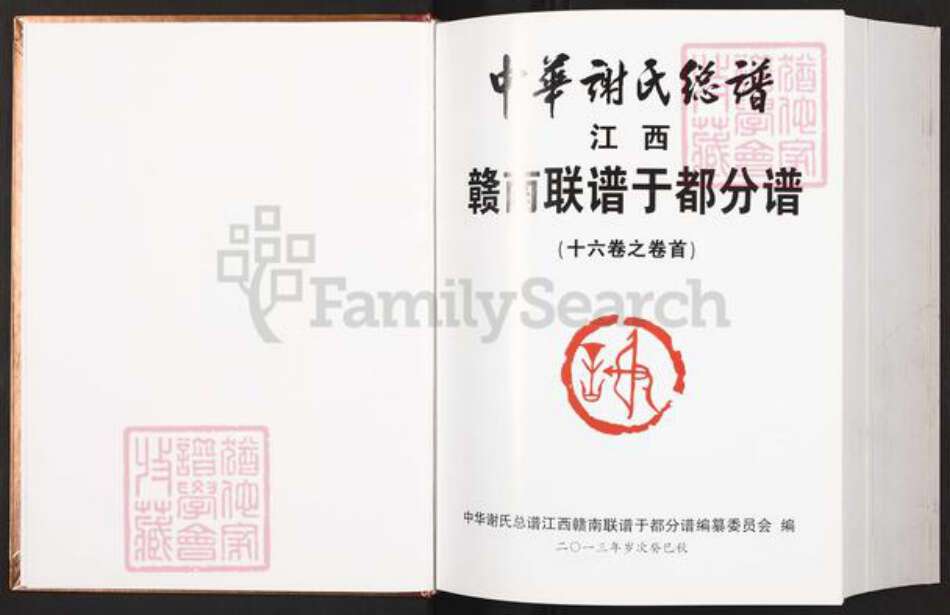 江西省赣州市于都县银坑镇谢氏宝树堂族谱-中华谢氏总谱.江西赣南联谱于都分谱.pdf电子版预览图2