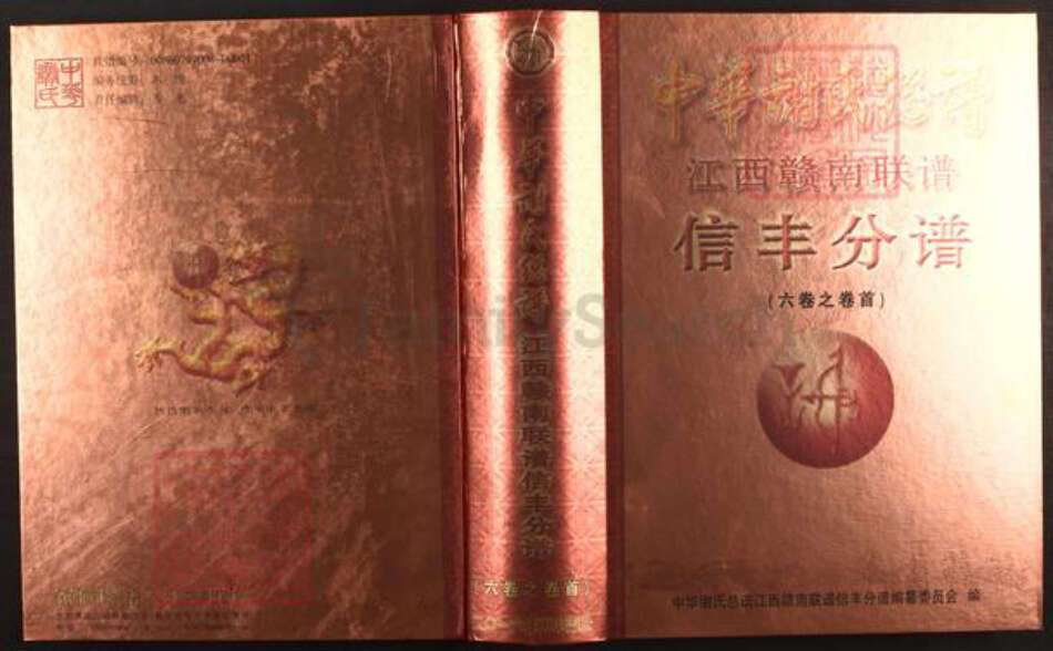 江西省赣州市信丰县谢氏宝树堂族谱-中华谢氏宗谱.江西赣南联谱信丰分谱.pdf电子版缩略图