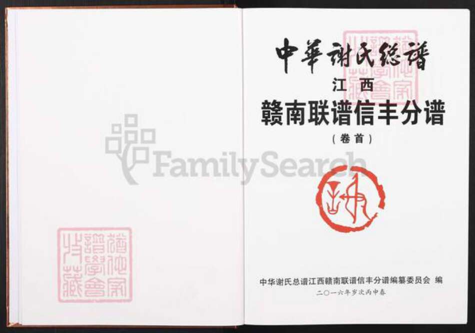 江西省赣州市信丰县谢氏宝树堂族谱-中华谢氏宗谱.江西赣南联谱信丰分谱.pdf电子版预览图2