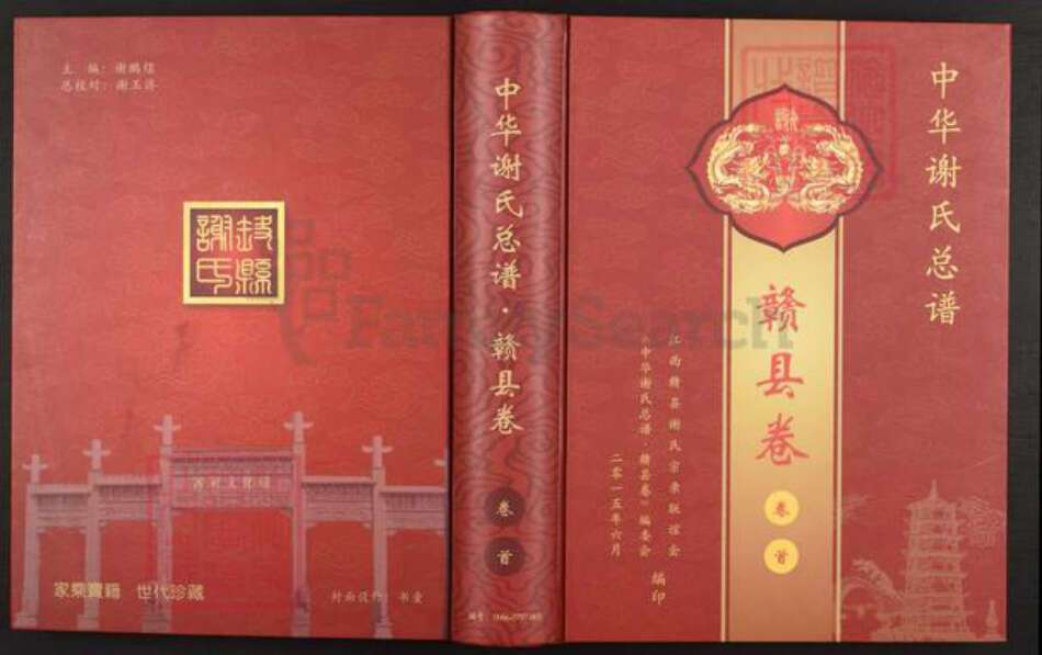 江西省赣州市赣县区谢氏族谱-中华谢氏总谱. 赣县卷.pdf电子版缩略图