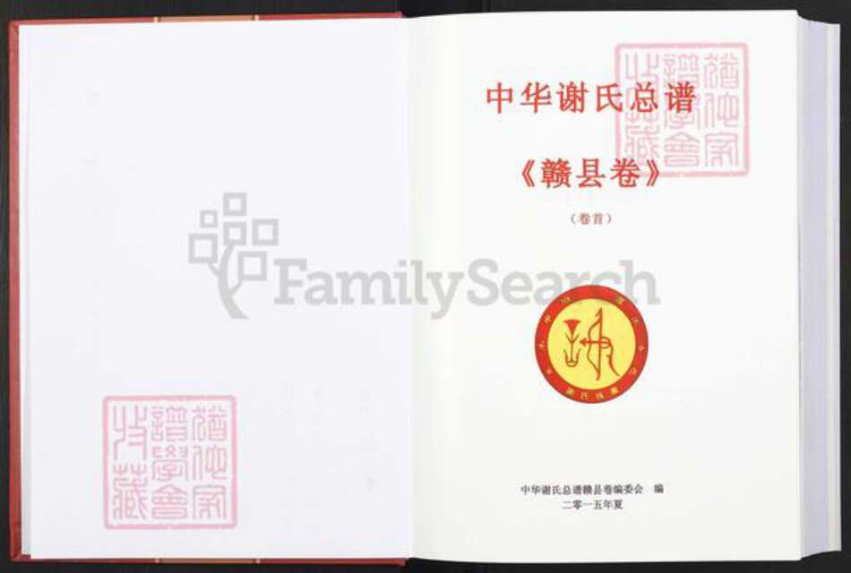 江西省赣州市赣县区谢氏族谱-中华谢氏总谱. 赣县卷.pdf电子版预览图1