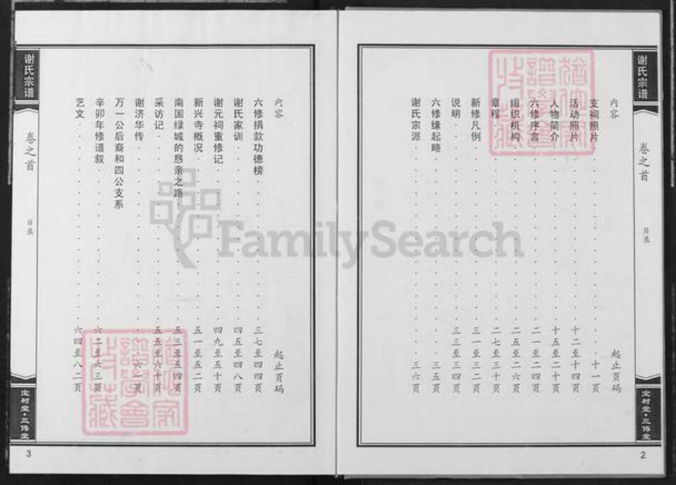 湖北省武汉市新洲区谢氏宝树堂族谱-谢氏宗谱.pdf电子版预览图4