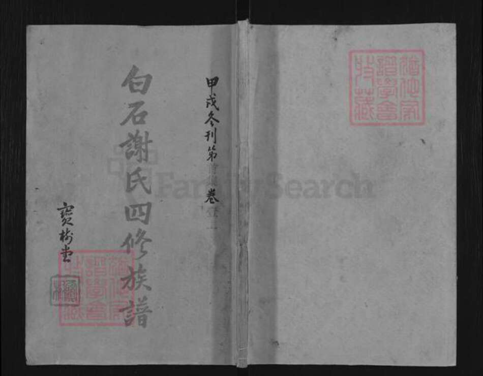 湖南省湘潭市湘乡市白田镇谢氏宝树堂族谱-白石谢氏四修族谱.pdf电子版缩略图