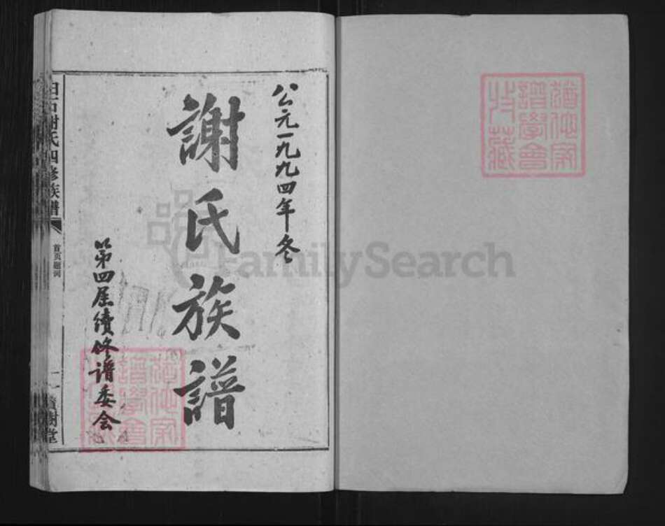 湖南省湘潭市湘乡市白田镇谢氏宝树堂族谱-白石谢氏四修族谱.pdf电子版预览图1