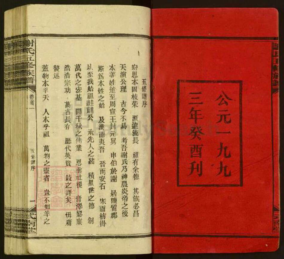 湖南省娄底市新化县坐石乡谢氏式南堂族谱-谢氏五修族谱.pdf电子版预览图2