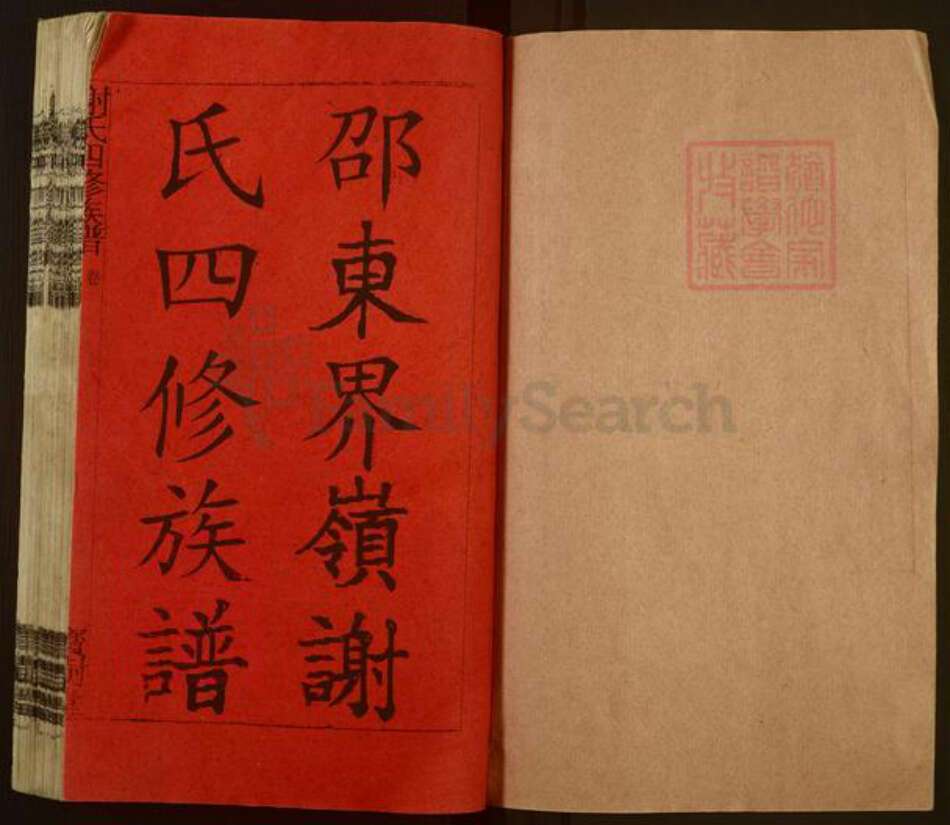 湖南省邵阳市邵东市界岭镇谢氏宝树堂族谱-谢氏四修族谱.pdf电子版预览图1