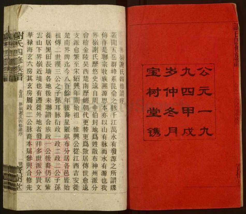 湖南省邵阳市邵东市界岭镇谢氏宝树堂族谱-谢氏四修族谱.pdf电子版预览图2