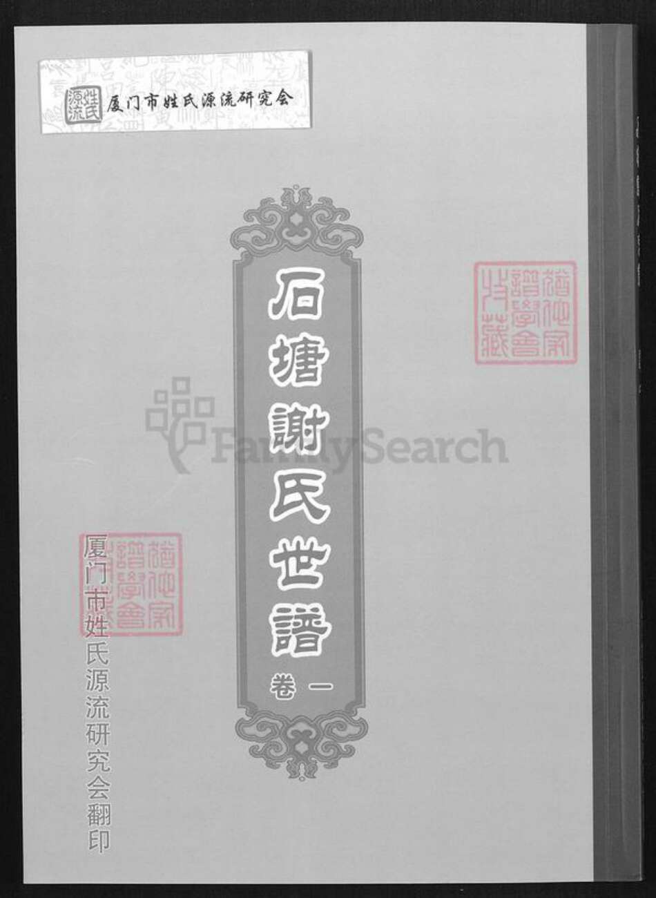 福建省厦门市海沧区谢氏族谱-石塘谢氏世谱.pdf电子版缩略图