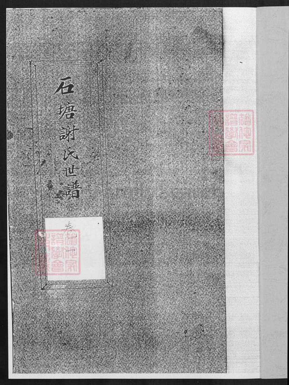 福建省厦门市海沧区谢氏族谱-石塘谢氏世谱.pdf电子版预览图1