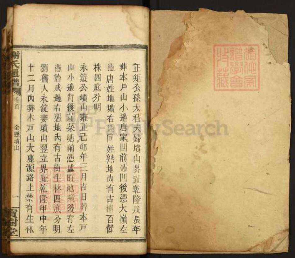 湖南省永州市零陵区谢氏族谱-谢氏通谱.pdf电子版预览图1