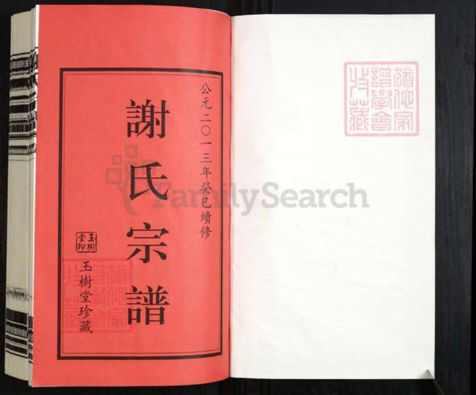 江苏省常州市新北区罗溪镇谢氏玉树堂族谱-谢氏宗谱.pdf电子版预览图1