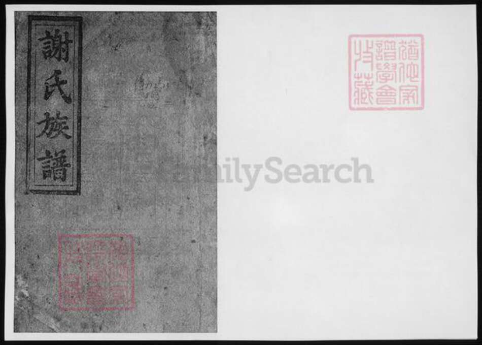 安徽省谢氏族谱-谢氏族谱 [27卷含卷首,末1卷].pdf电子版缩略图