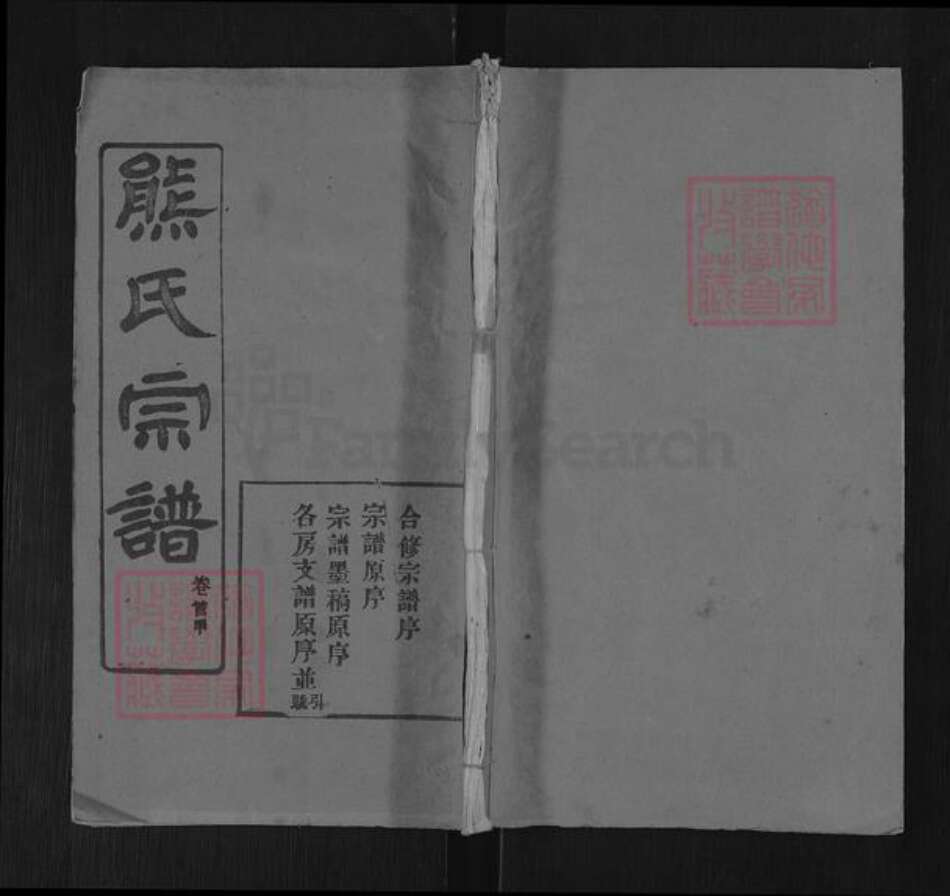 湖北省黄冈市武穴市四望镇熊氏敦本堂族谱-熊氏宗谱.pdf电子版缩略图