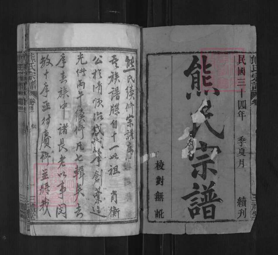 湖北省黄冈市红安县高桥镇熊氏三礼堂族谱-熊氏宗谱.pdf电子版预览图1