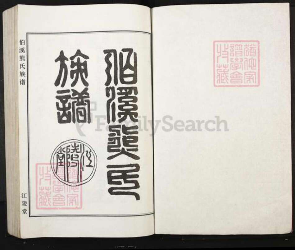 江西省宜春市丰城市尚庄街道熊氏江陵堂族谱-丰城伯溪熊氏族谱.pdf电子版预览图1