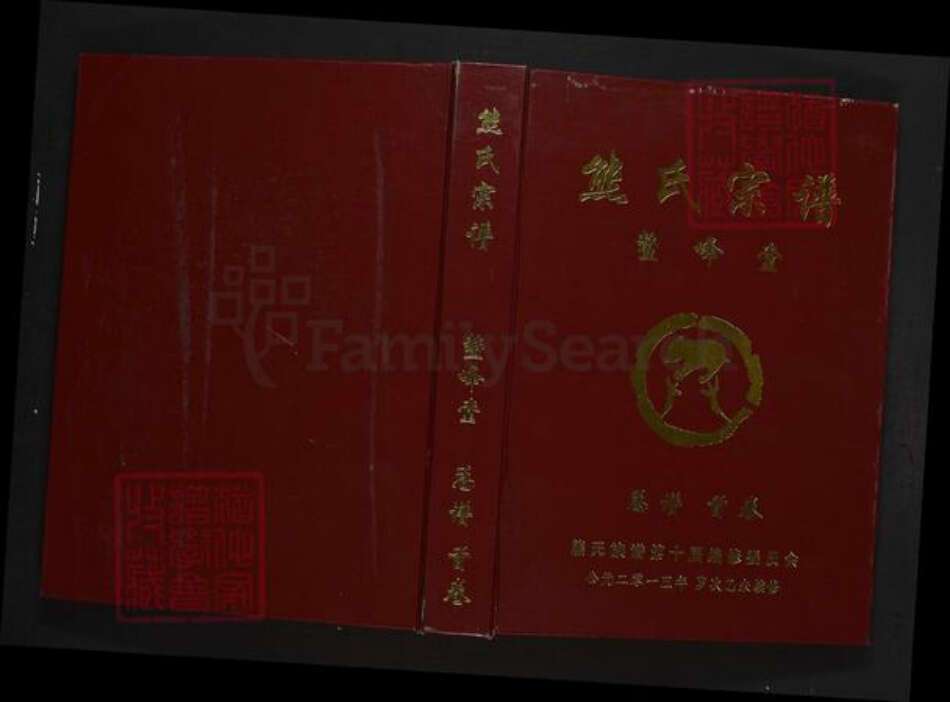 湖北省咸宁市蒲圻市中伙铺镇熊氏鳌峰堂族谱-熊氏宗谱.pdf电子版缩略图