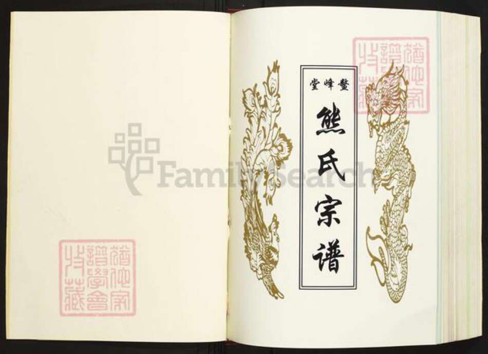 湖北省咸宁市蒲圻市中伙铺镇熊氏鳌峰堂族谱-熊氏宗谱.pdf电子版预览图1