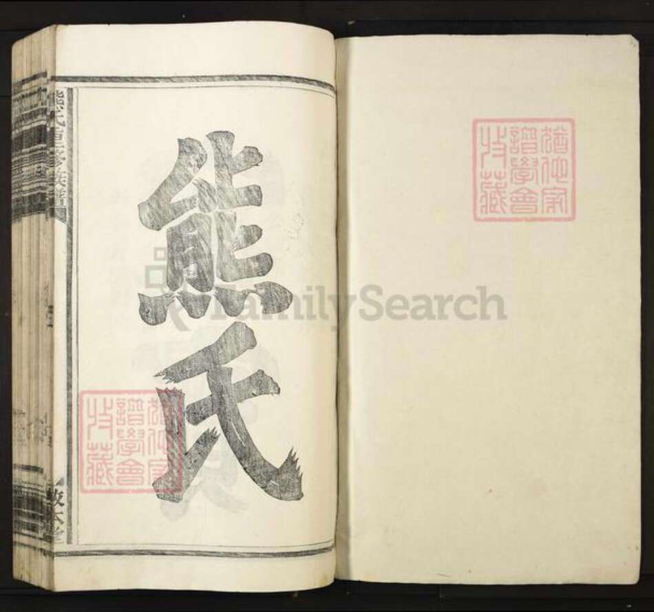 江西省宜春市丰城市熊氏敦本堂族谱-熊氏重修族谱.pdf电子版预览图1