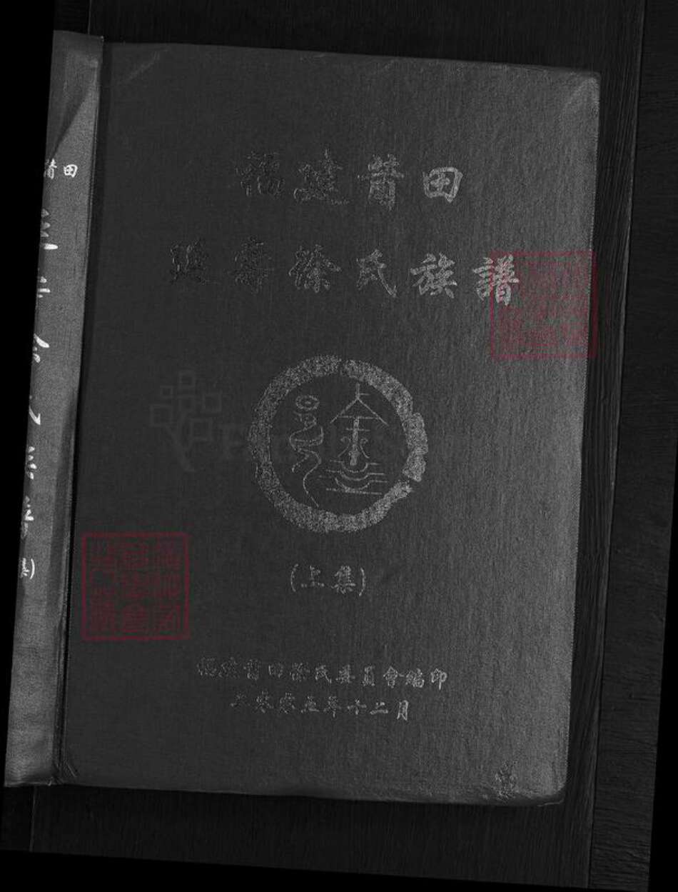 福建省莆田市城厢区徐氏族谱-福建莆田延寿徐氏族谱.pdf电子版预览图1