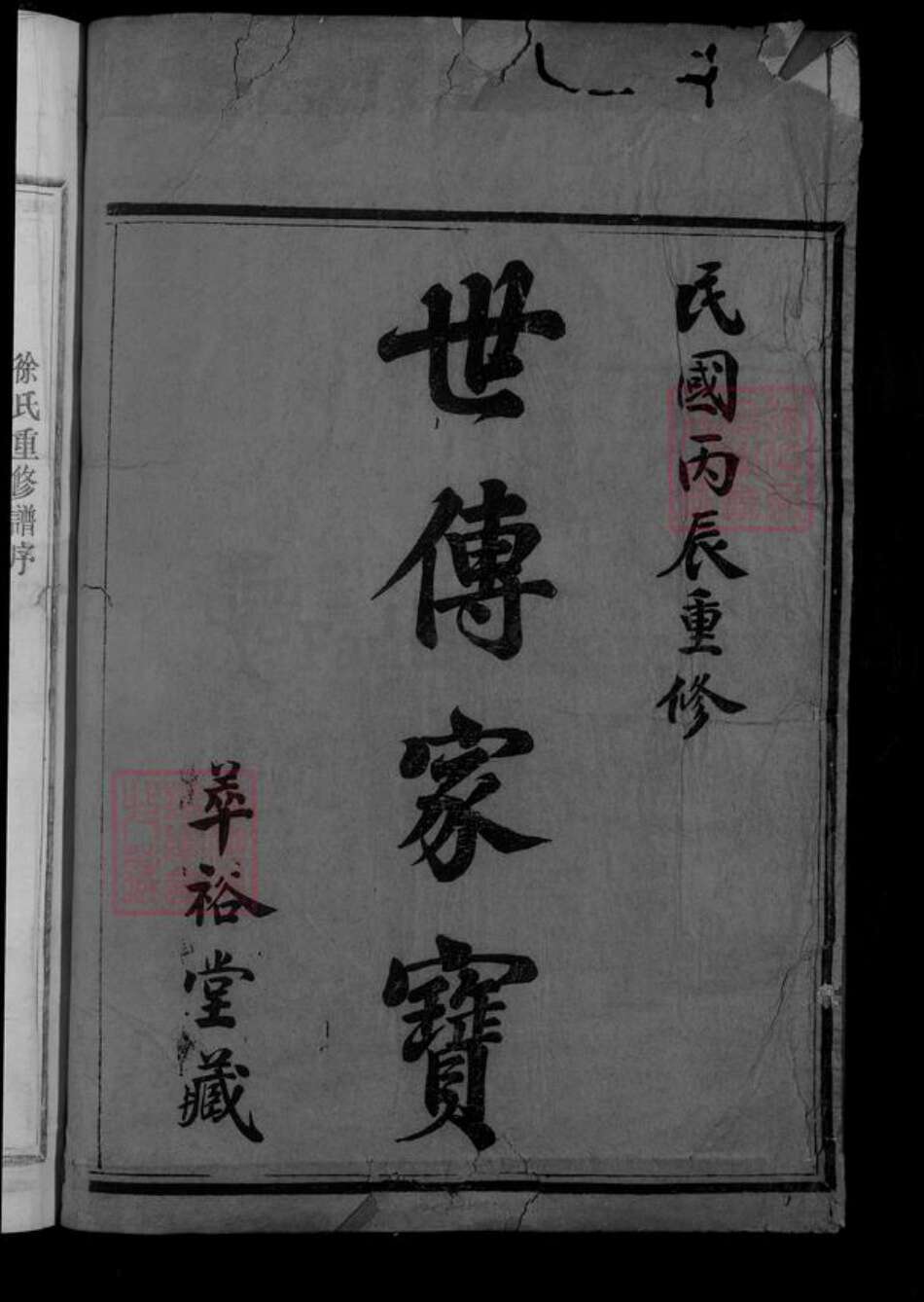 浙江省绍兴新昌县浙江省绍兴嵊州市浙江省金华市金华徐氏萃裕堂族谱-剡东徐氏宗谱.pdf电子版预览图2