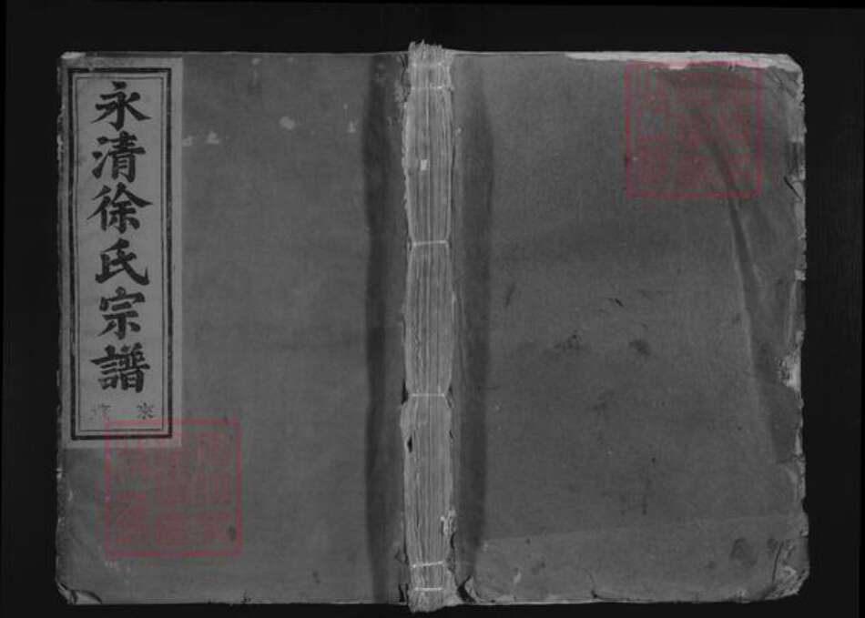 浙江省金华市徐氏族谱-永清徐氏宗谱 [18卷,末1卷].pdf电子版缩略图