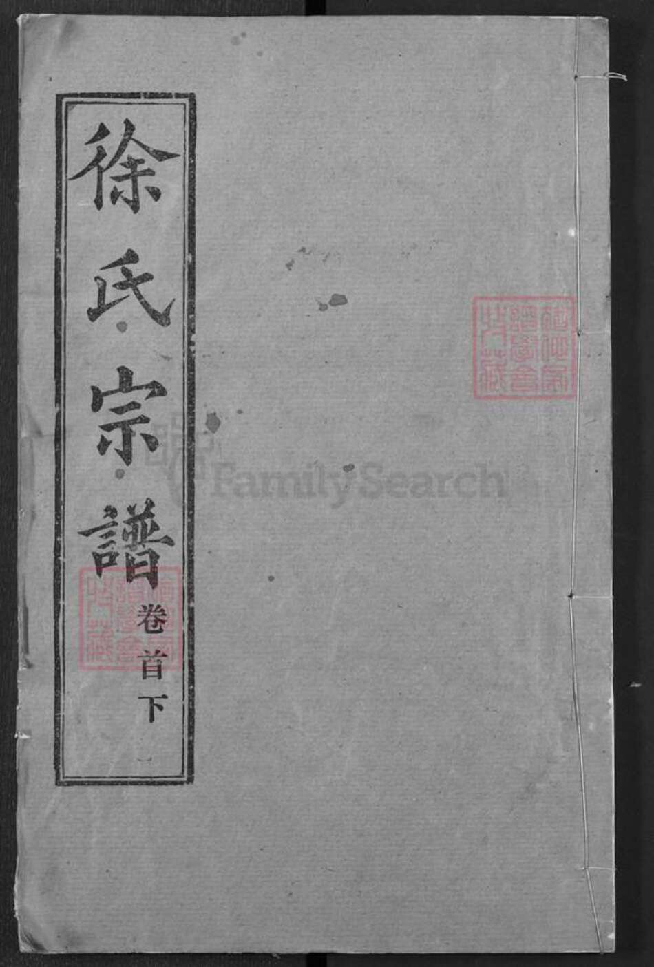 湖北省武汉市新洲区徐氏景祚堂族谱-徐氏宗谱.pdf电子版缩略图