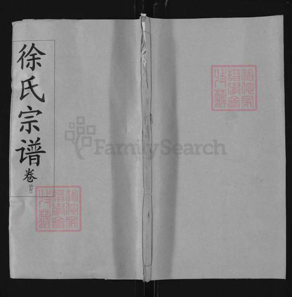 湖北省黄冈市麻城市南湖街道徐氏清白堂族谱-徐氏宗谱.pdf电子版缩略图