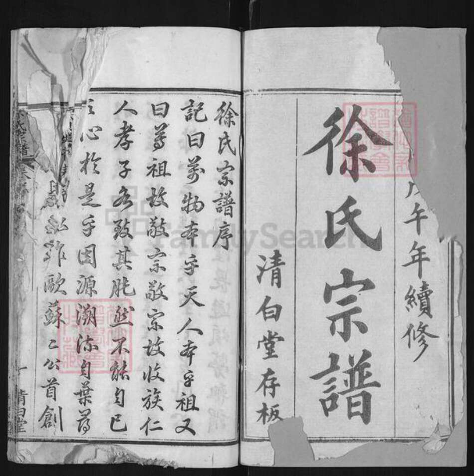 湖北省黄冈市麻城市南湖街道徐氏清白堂族谱-徐氏宗谱.pdf电子版预览图1